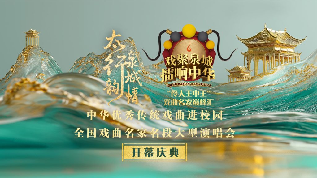 “太行韵 泉城情”中华优秀传统戏曲进校园全国戏曲名家名段大型演唱会