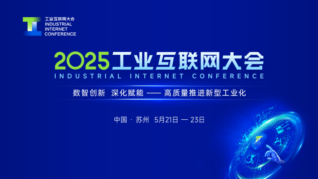 2025工业互联网大会（1）