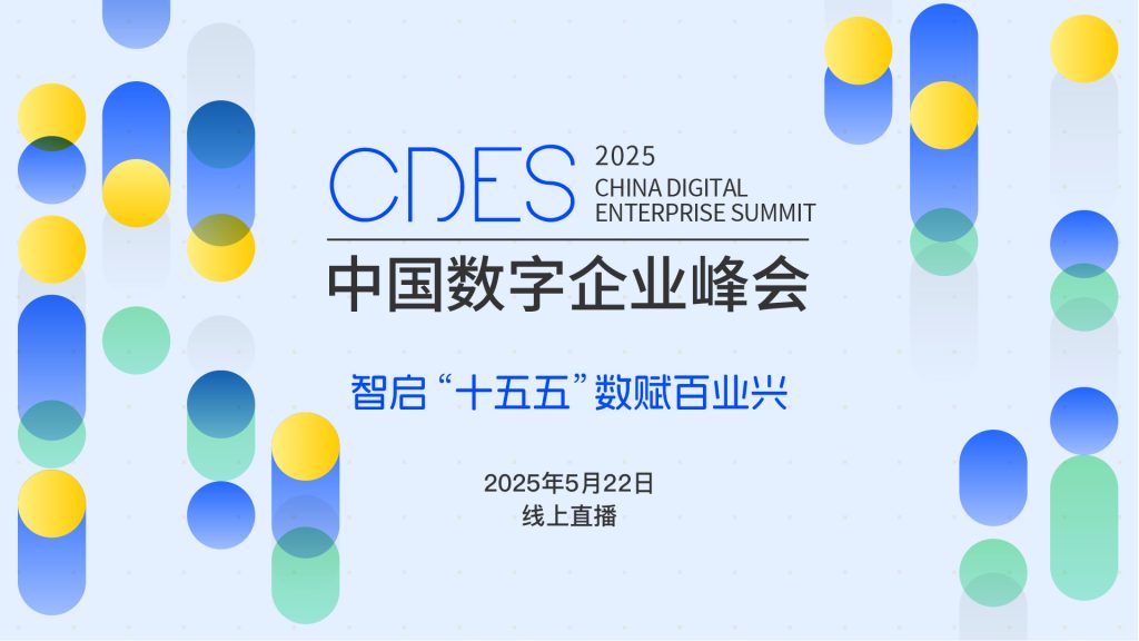2025中国数字企业峰会