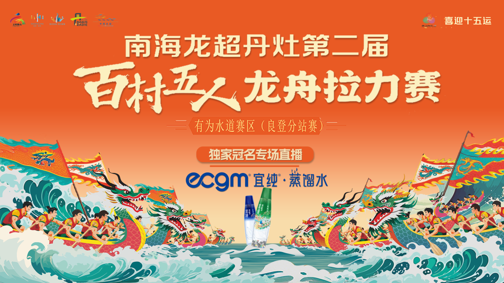 南海龙超丹灶第二届百村五人龙舟拉力赛