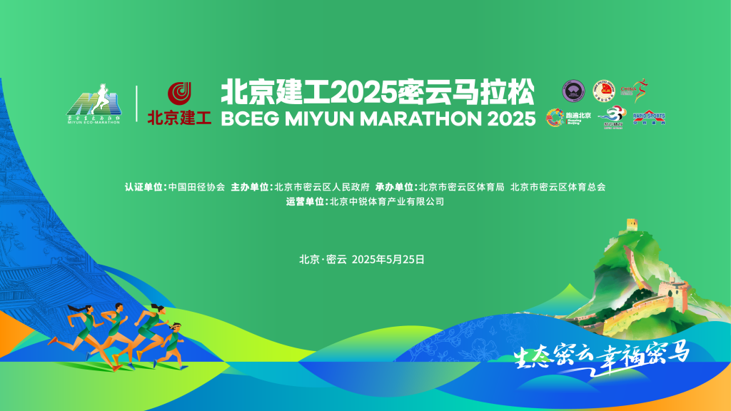 2025北京密云马拉松