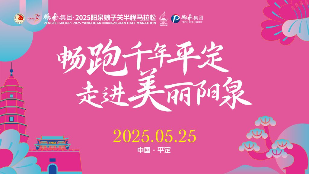 鹏飞集团·2025阳泉娘子关半程马拉松