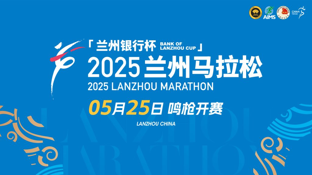 “兰州银行杯”2025兰州马拉松