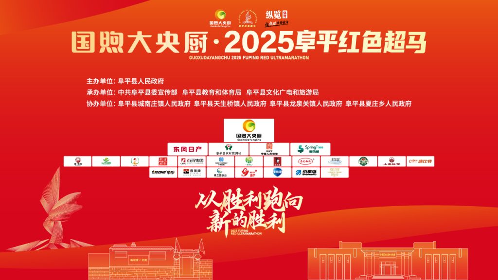 国煦大央厨•2025阜平红色超马 