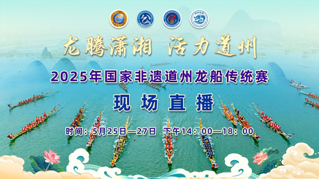 直播丨2025年国家非遗道州龙船传统赛