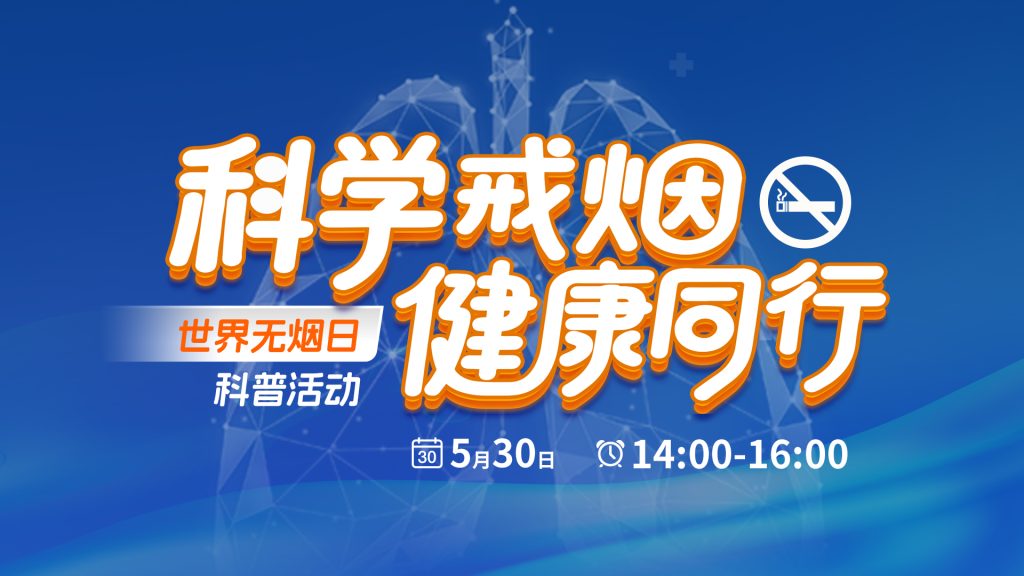 科学戒烟，健康同行