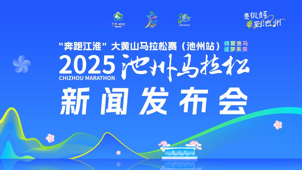 “皖山水·趣池州”九华山站-2025池州马拉松新闻发布会