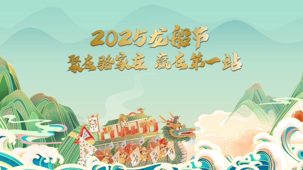 2025骆家庄龙船节（1）