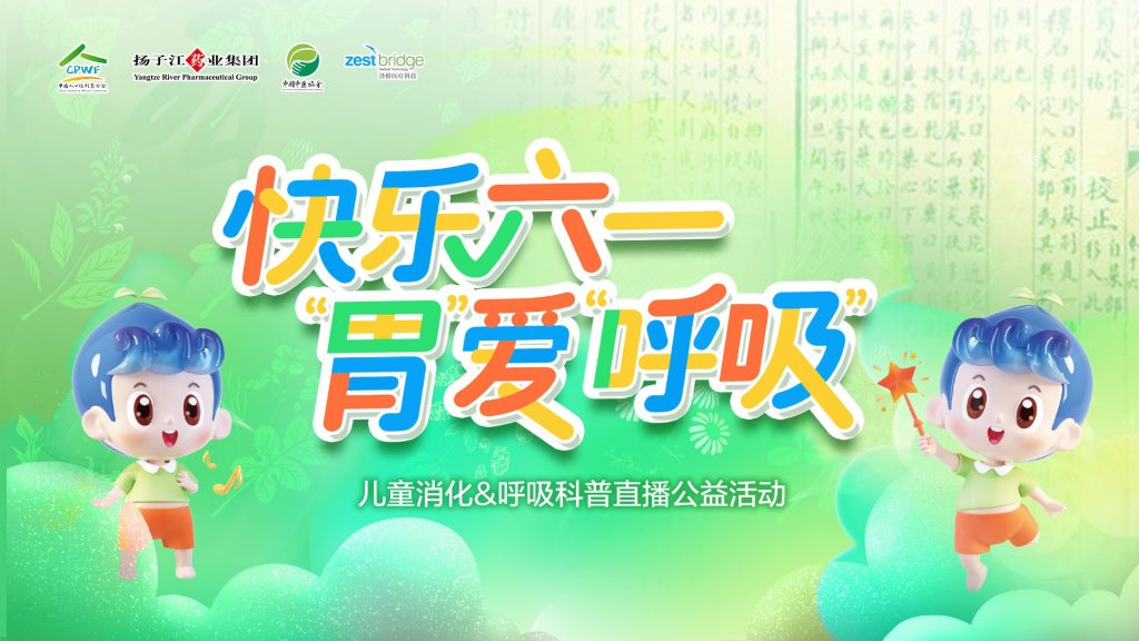 快乐六一 “胃”爱“呼吸”