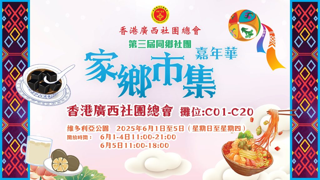 香港广西社团总会家乡市集嘉年华