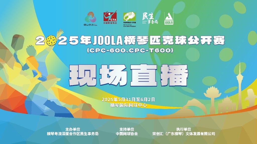 2025年JOOLA横琴匹克球公开赛现场直播