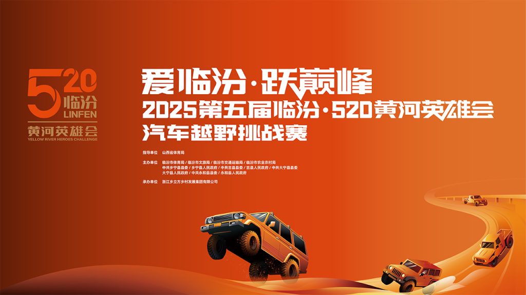 “爱临汾 跃巅峰”2025第五届“临汾·520黄河英雄会”汽车越野挑战赛