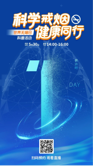 倒计时 1 天！世界无烟日直播亮点大解密，这场戒烟直播凭啥非看不可？