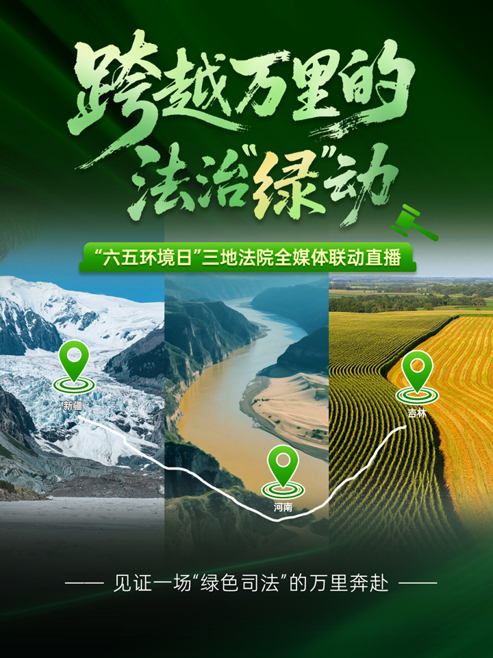 直播丨跨越万里的法治“绿”动