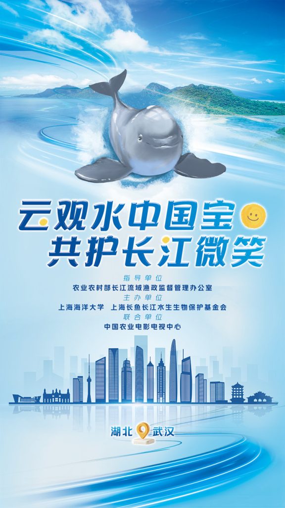 直播丨“云观水中国宝，共护长江微笑”江豚直播活动走进湖北武汉