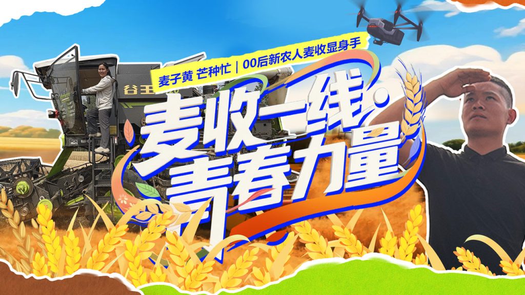 直播丨麦子黄 芒种忙｜00后新农人麦收显身手