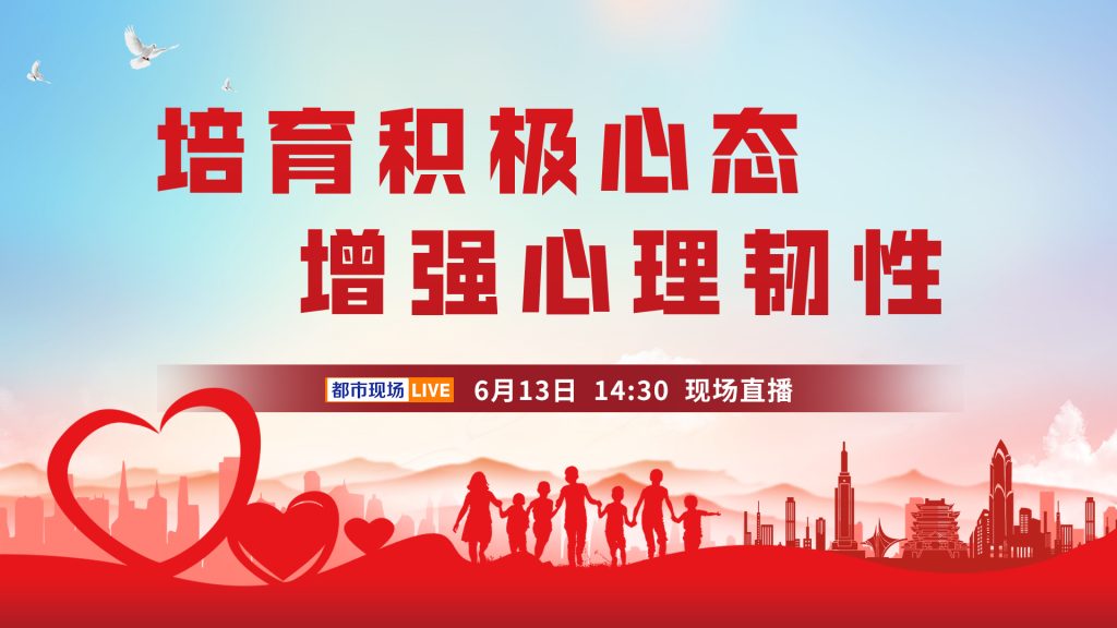 直播丨培育积极心态 增强心理韧性