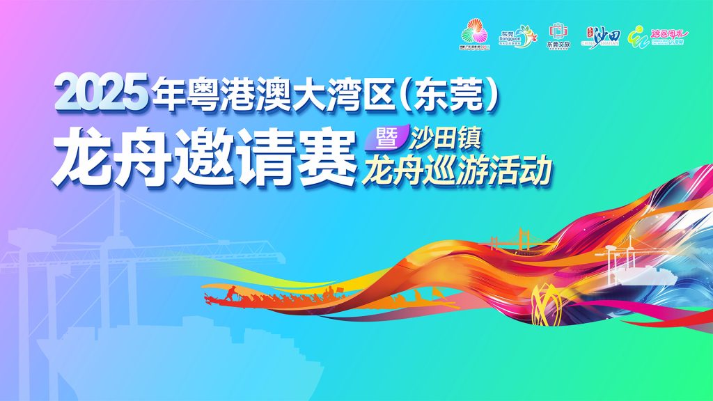 2025年粤港澳大湾区（东莞）龙舟邀请赛暨沙田镇龙舟巡游活动