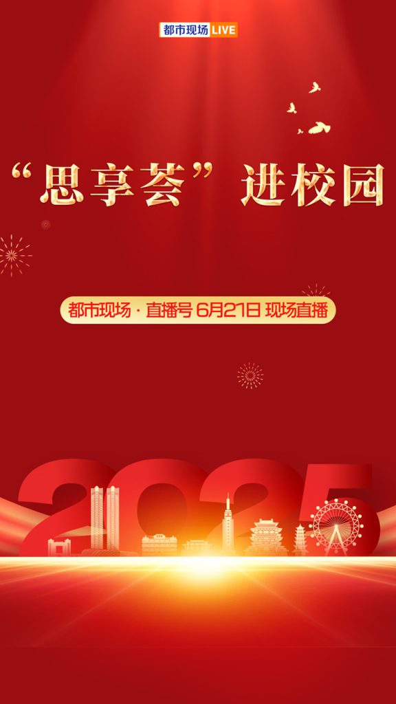 直播丨“思享荟”进校园