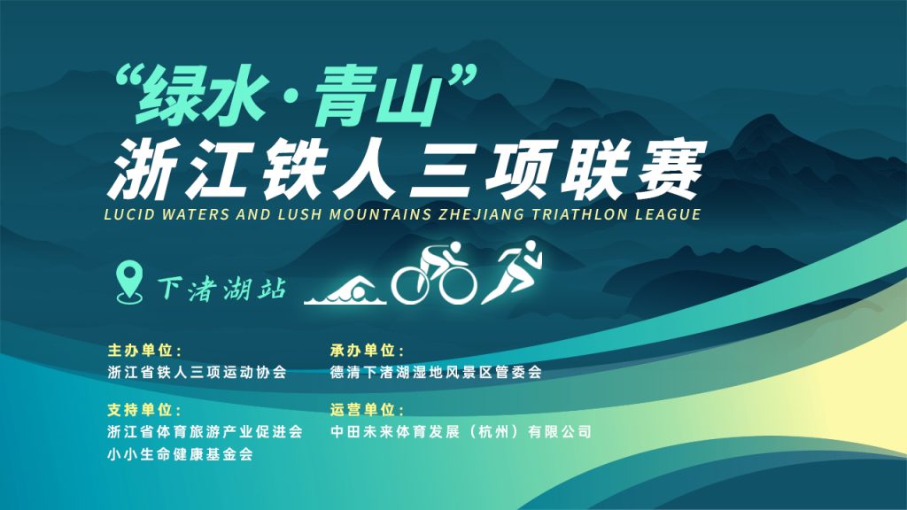 2025浙江铁人三项联赛下渚湖站