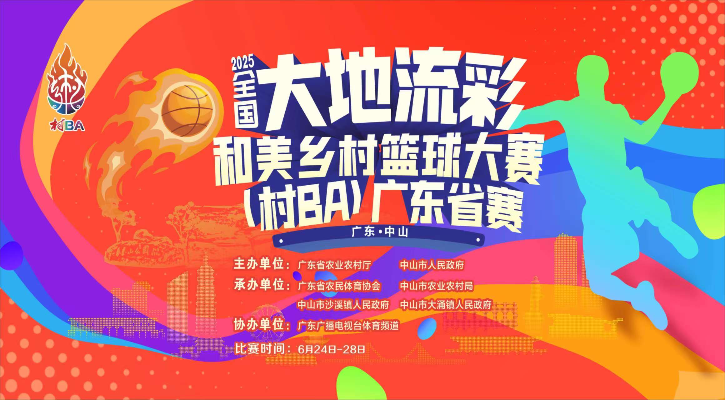 2025年大地流彩·全国和美乡村篮球大赛（村BA）广东省赛