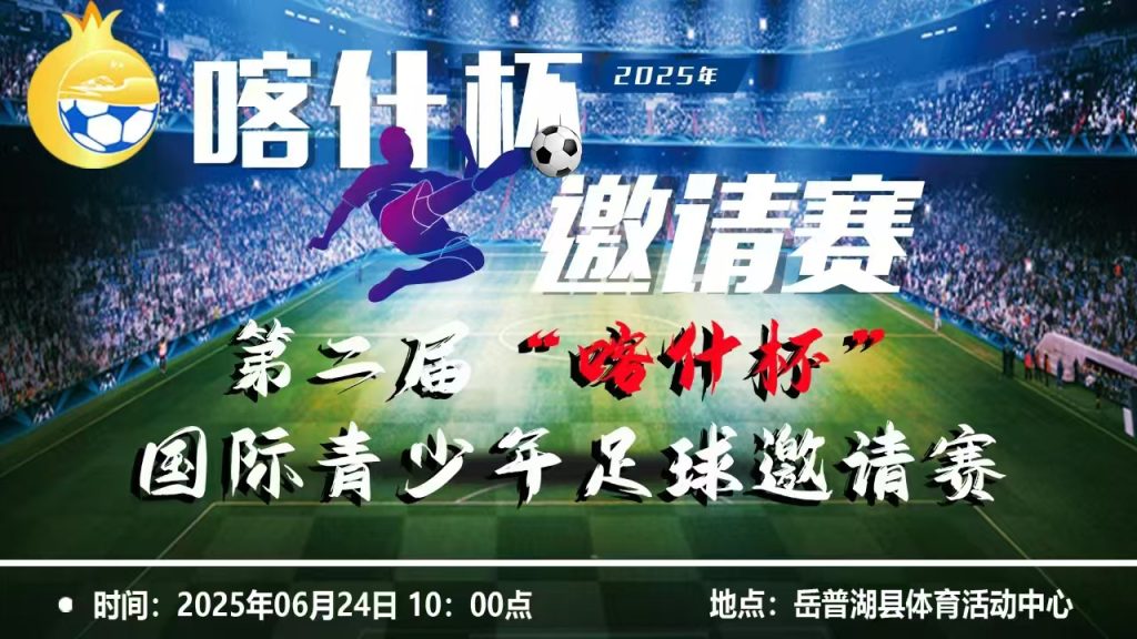 第二届“喀什杯”国际青少年足球邀请赛