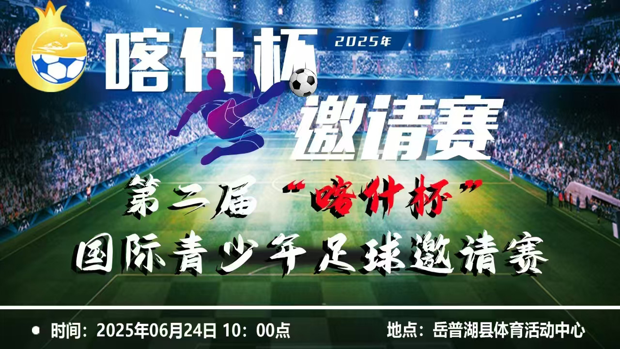 第二届“喀什杯”国际青少年足球邀请赛