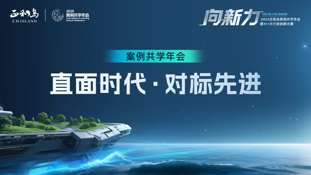 2025正和岛案例共学年会：直面时代·对标先进