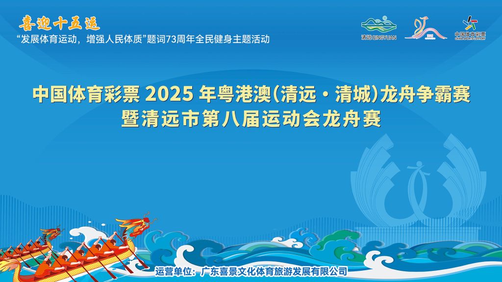 2025年粤港澳（清远·清城）龙舟争霸赛暨清远市第八届运动会龙舟赛
