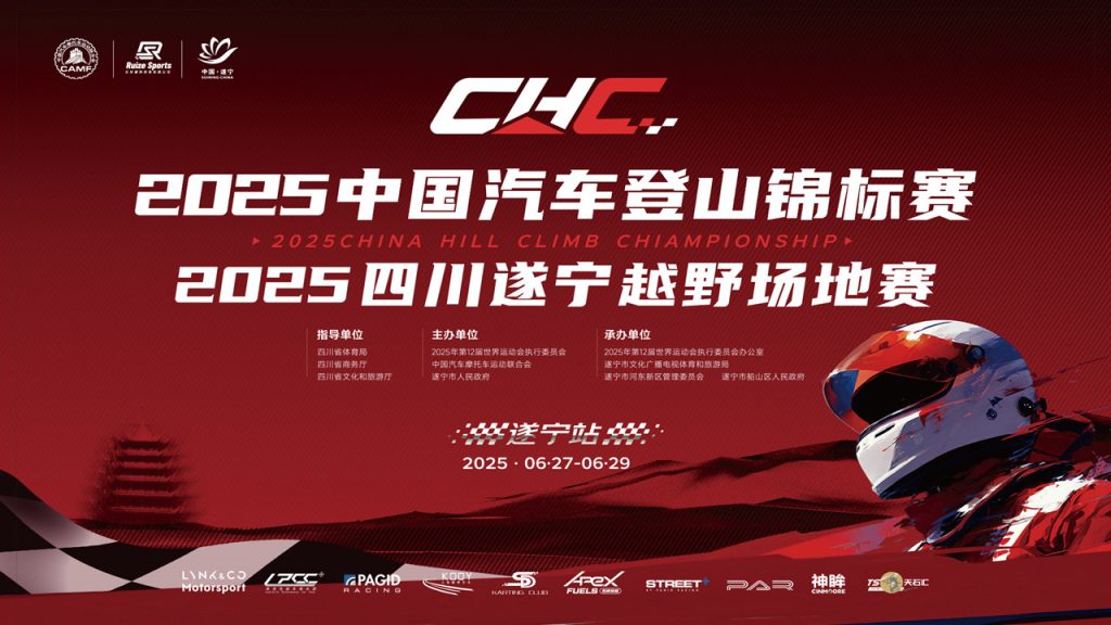 直播 2025中国汽车登山锦标赛