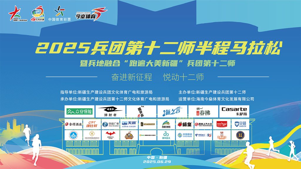 奋进新征程 悦动十二师丨2025兵团第十二师半程马拉松暨兵地融合“跑遍大美新疆”兵团第十二师