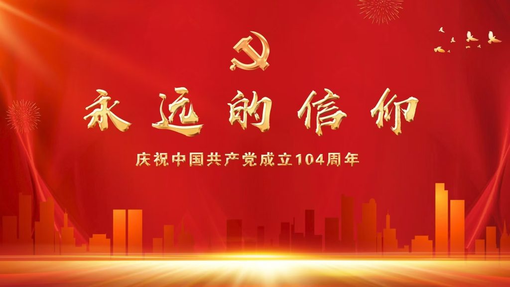 “永远的信仰”庆祝中国共产党成立104周年晋城市微型党课观摩交流活动