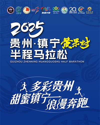 直播丨2025贵州·镇宁黄果树半程马拉松