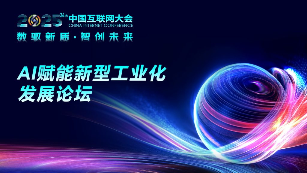 2025中国互联网大会AI赋能新型工业化发展论坛