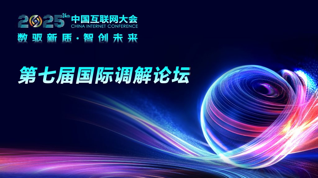 2025中国互联网大会暨第七届国际调解论坛