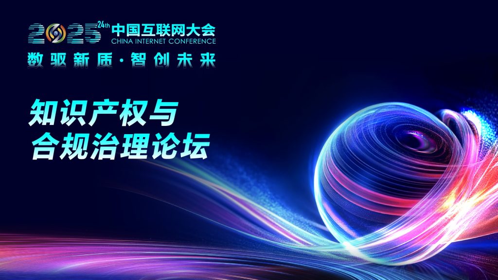 2025中国互联网大会—知识产权与合规治理论坛