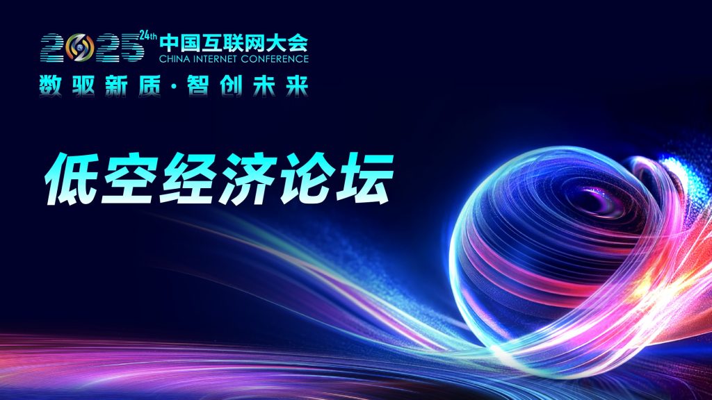 2025中国互联网大会低空经济论坛