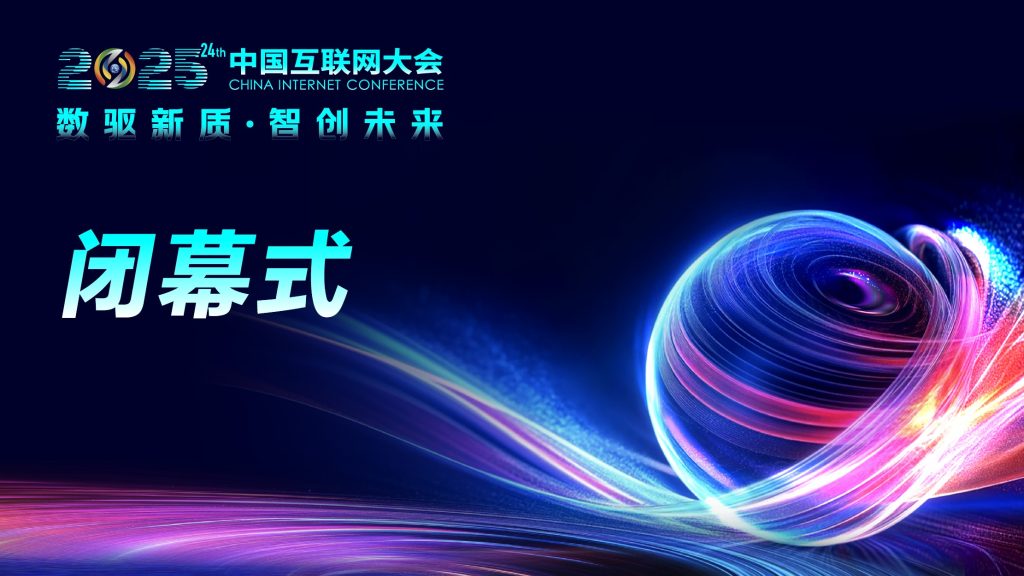 2025中国互联网大会闭幕式
