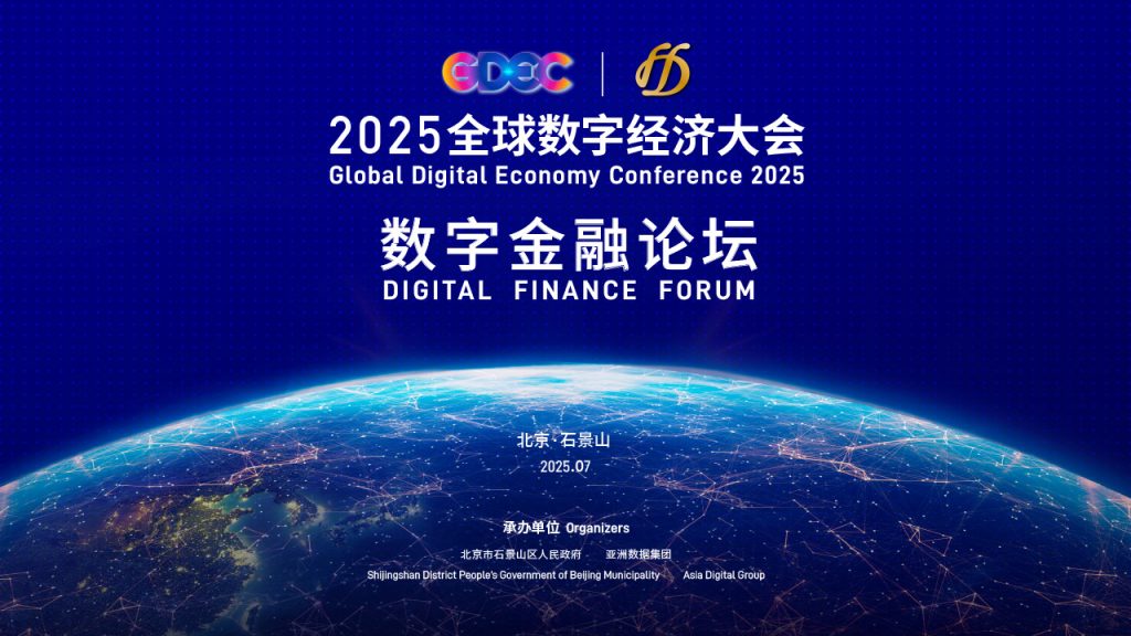 2025全球数字经济大会数字金融论坛