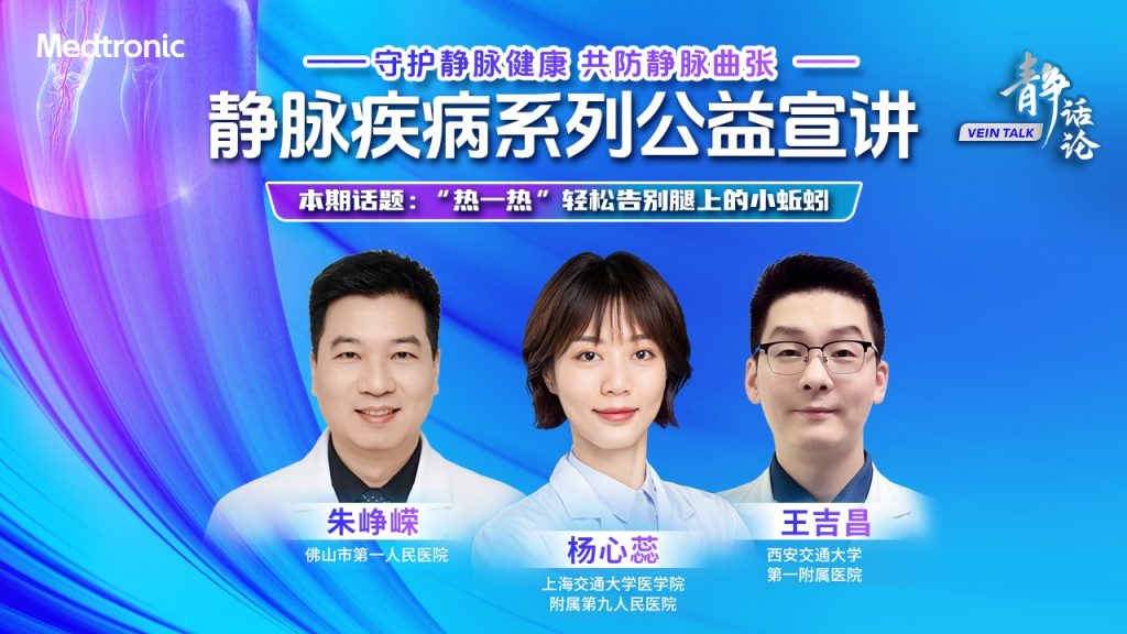 “静话论”静脉疾病系列公益宣讲——守护静脉健康，共防静脉曲张