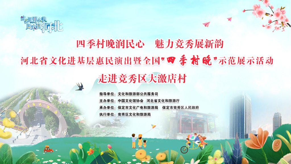 全国“四季村晚”示范展示活动走进竞秀区大激店村