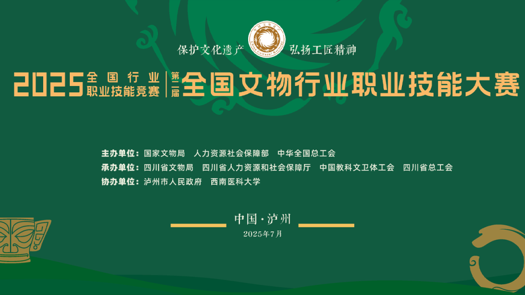 2025年全国文物行业职业技能大赛：纸张书画文物修复师、考古探掘工比赛