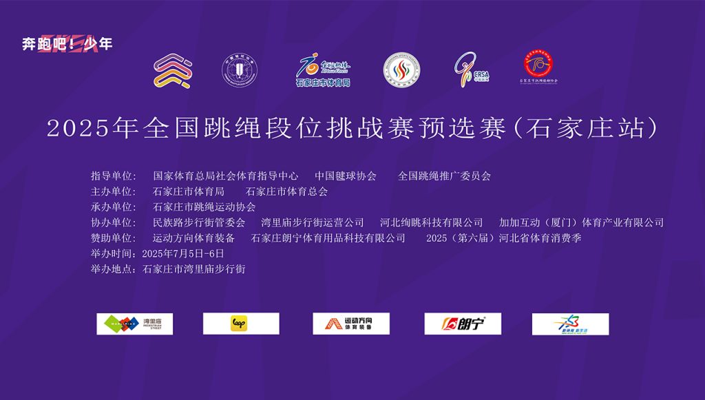2025年全国跳绳段位挑战赛预选赛(石家庄站)