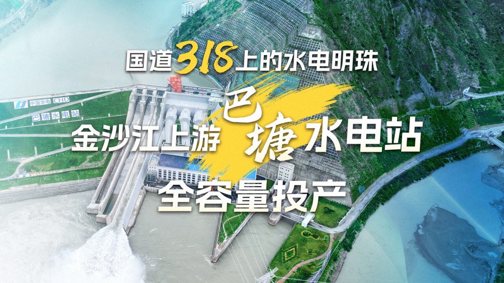 直播｜走进国道318线上的“水电明珠”——巴塘水电站