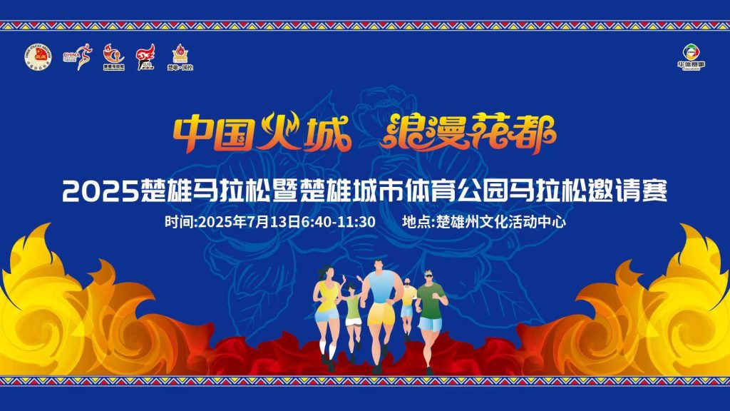 2025 楚雄马拉松暨楚雄城市体育公园马拉松邀请赛