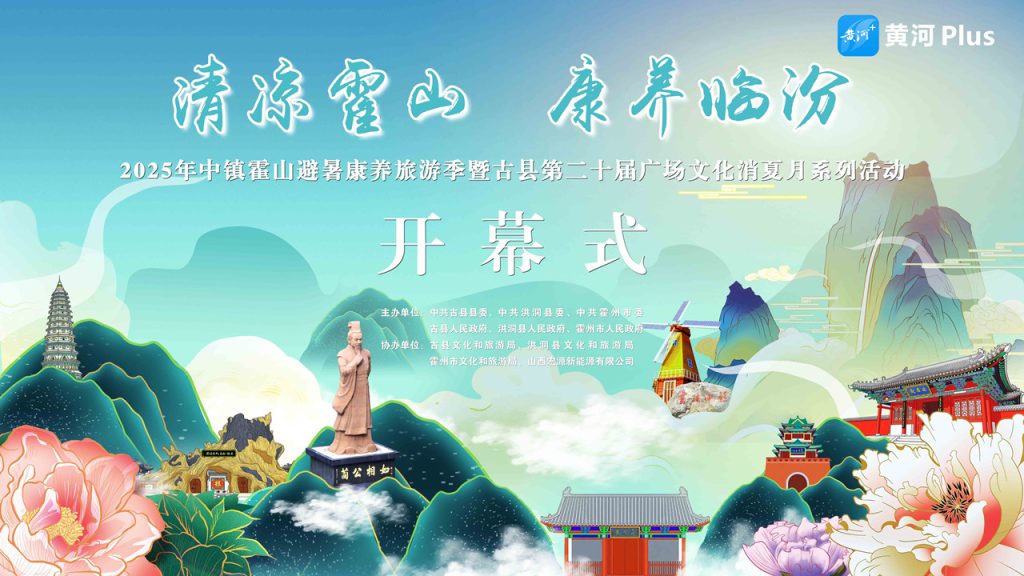 直播 2025年“清凉霍山·康养临汾”中镇霍山避暑康养旅游季
