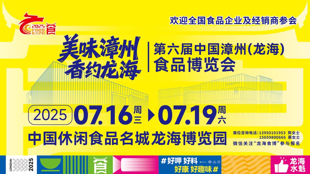 第六届中国漳州（龙海）食品博览会
