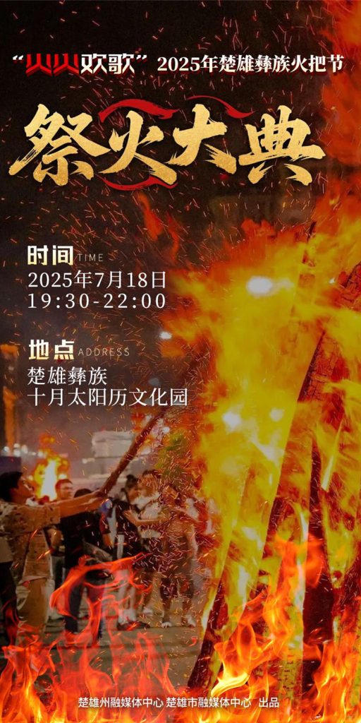 直播丨火火欢歌”2025年楚雄彝族火把节祭火大典