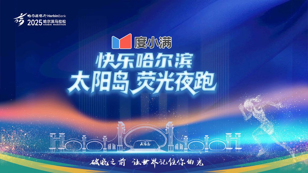 度小满2025快乐哈尔滨太阳岛荧光夜跑