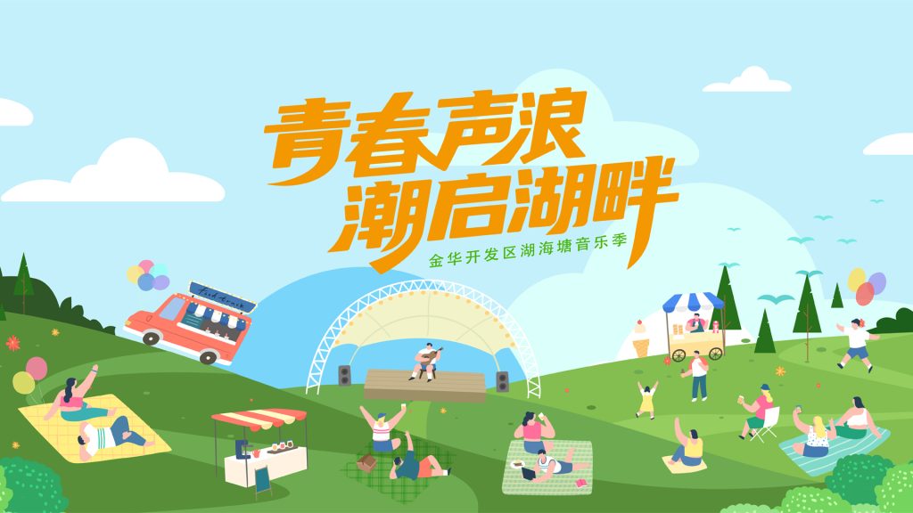 “青春声浪 潮启湖畔”湖海塘音乐季开幕式